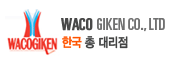 WACO GIKEN CO., LTD 한국 총 대리점